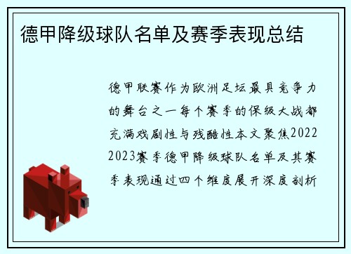 德甲降级球队名单及赛季表现总结