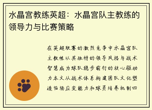 水晶宫教练英超：水晶宫队主教练的领导力与比赛策略