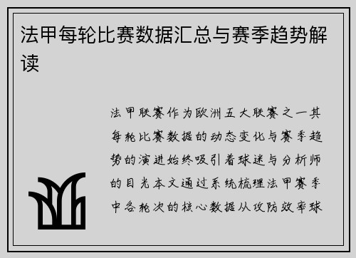 法甲每轮比赛数据汇总与赛季趋势解读