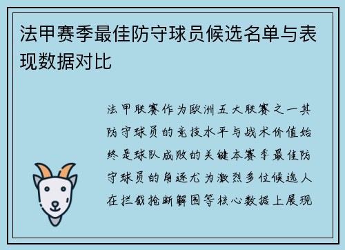 法甲赛季最佳防守球员候选名单与表现数据对比