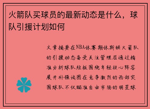 火箭队买球员的最新动态是什么，球队引援计划如何